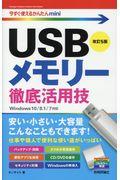 ＵＳＢメモリー徹底活用技