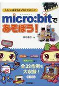 micro:bitであそぼう! / たのしい電子工作&プログラミング