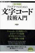 プログラマのための文字コード技術入門 改訂新版