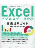 Excelビジネスデータ分析徹底活用ガイド / Excel2019/2016/2013対応