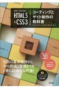 世界一わかりやすいHTML5&CSS3コーディングとサイト制作の教科書