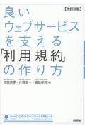 良いウェブサービスを支える「利用規約」の作り方 改訂新版