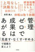 管理ゼロで成果はあがる / 「見直す・なくす・やめる」で組織を変えよう