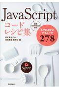 JavaScriptコードレシピ集 / スグに使えるテクニック278 最新ECMAScript対応