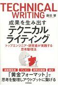 成果を生み出すテクニカルライティング / トップエンジニア・研究者が実践する思考整理法
