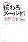 伝わるメール術 / だれも教えてくれなかったビジネスメールの正しい書き方