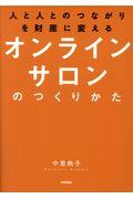 オンラインサロンのつくりかた / 人と人とのつながりを財産に変える