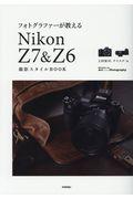 フォトグラファーが教えるＮｉｋｏｎ　Ｚ７　＆　Ｚ６撮影スタイルＢＯＯＫ