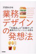 業務デザインの発想法 / 「仕組み」と「仕掛け」で最高のオペレーションを創る