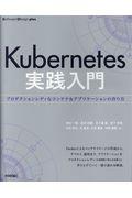 Kubernetes実践入門 / プロダクションレディなコンテナ&アプリケーションの作り方