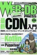 WEB+DB PRESS Vol.109(2019) / Webアプリケーション開発のためのプログラミング技術情報誌