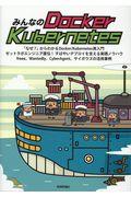 みんなのDocker/Kubernetes