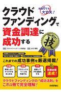 クラウドファンディングで資金調達に成功するコレだけ!技 / 知識0でも大丈夫!