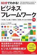 60分でわかる!ビジネスフレームワーク / 「分析」「立案」「発想」「決断」のための厳選75