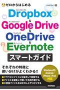 ゼロからはじめるＤｒｏｐｂｏｘ　＆　Ｇｏｏｇｌｅ　Ｄｒｉｖｅ　＆　ＯｎｅＤｒｉｖｅ　＆　Ｅｖｅｒｎｏ