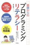 基礎からのプログラミングリテラシー / コンピュータのしくみから技術書の選び方まで厳選キーワードをくらべて学ぶ!