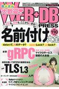 WEB+DB PRESS Vol.110(2019) / Webアプリケーション開発のためのプログラミング技術情報誌