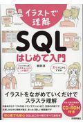 イラストで理解ＳＱＬはじめて入門