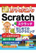 今すぐ使えるかんたんＳｃｒａｔｃｈ