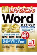 今すぐ使えるかんたんＷｏｒｄ完全ガイドブック困った解決＆便利技