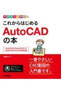 これからはじめるAutoCADの本 / AutoCAD/AutoCAD LT 2020/2019/2018対応版