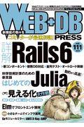 WEB+DB PRESS Vol.111 / Webアプリケーション開発のためのプログラミング技術情報誌