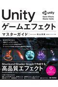 Unityゲームエフェクトマスターガイド