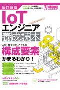 ＩｏＴエンジニア養成読本