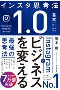 Instagramでビジネスを変える最強の思考法