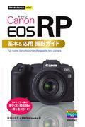 Ｃａｎｏｎ　ＥＯＳ　ＲＰ基本＆応用撮影ガイド