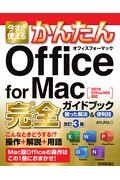 今すぐ使えるかんたんＯｆｆｉｃｅ　ｆｏｒ　Ｍａｃ完全ガイドブック困った解決＆便利技