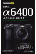 ＳＯＮＹ　α６４００基本＆応用撮影ガイド