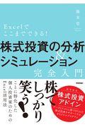 Excelでここまでできる!株式投資の分析&シミュレーション[完全入門]