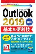 Ｏｕｔｌｏｏｋ　２０１９基本＆便利技