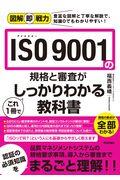 ＩＳＯ９００１の規格と審査がこれ１冊でしっかりわかる教科書