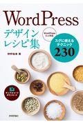 ＷｏｒｄＰｒｅｓｓデザインレシピ集