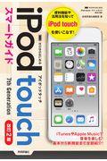 ゼロからはじめるｉＰｏｄ　ｔｏｕｃｈスマートガイド