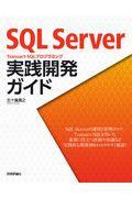 ＳＱＬ　Ｓｅｒｖｅｒ　ＴｒａｎｓａｃｔーＳＱＬプログラミング実践開発ガイド