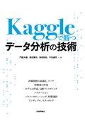 Kaggleで勝つデータ分析の技術