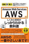 Ａｍａｚｏｎ　Ｗｅｂ　Ｓｅｒｖｉｃｅｓ　ＡＷＳのしくみと技術がこれ１冊でしっかりわかる教科書