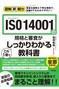 ＩＳＯ　１４００１の規格と審査がこれ１冊でしっかりわかる教科書