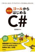 ゴールからはじめるC# 改訂版 / 「作りたいもの」でプログラミングのきほんがわかる