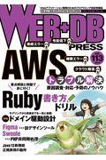 WEB+DB PRESS Vol.113 / Webアプリケーション開発のためのプログラミング技術情報誌