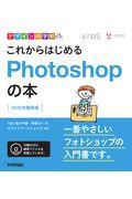 これからはじめるＰｈｏｔｏｓｈｏｐの本