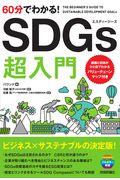 60分でわかる!SDGs超入門