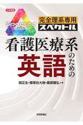 完全理系専用看護医療系のための英語