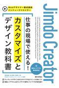 ジンドゥークリエイター仕事の現場で使える!カスタマイズとデザイン教科書