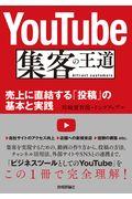 YouTube集客の王道 / 売上に直結する「投稿」の基本と実践