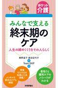 みんなで支える終末期のケア