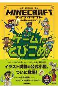 マインクラフト ゲームにとびこめ!